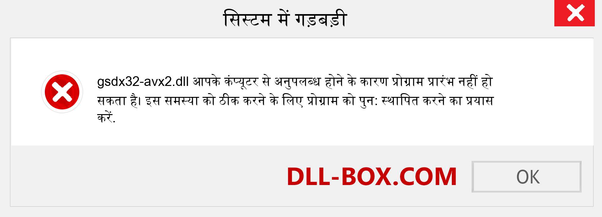 gsdx32-avx2.dll फ़ाइल गुम है?. विंडोज 7, 8, 10 के लिए डाउनलोड करें - विंडोज, फोटो, इमेज पर gsdx32-avx2 dll मिसिंग एरर को ठीक करें