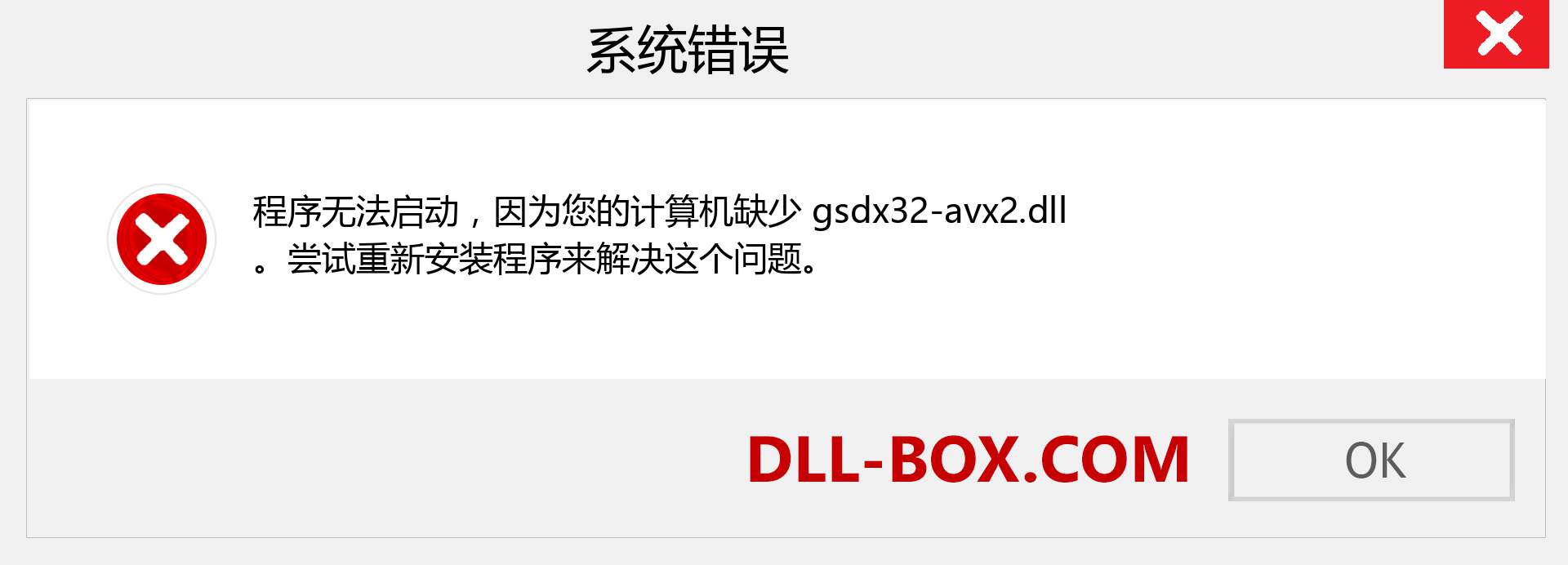 gsdx32-avx2.dll 文件丢失？。 适用于 Windows 7、8、10 的下载 - 修复 Windows、照片、图像上的 gsdx32-avx2 dll 丢失错误